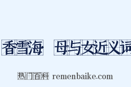 香雪海·母与女近义词是什么意思的图片